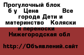 Прогулочный блок Nastela б/у › Цена ­ 2 000 - Все города Дети и материнство » Коляски и переноски   . Нижегородская обл.